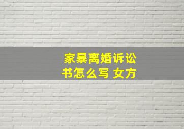 家暴离婚诉讼书怎么写 女方